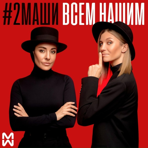 #2Маши - Инея