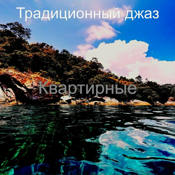 Традиционный джаз - Видение - Живой