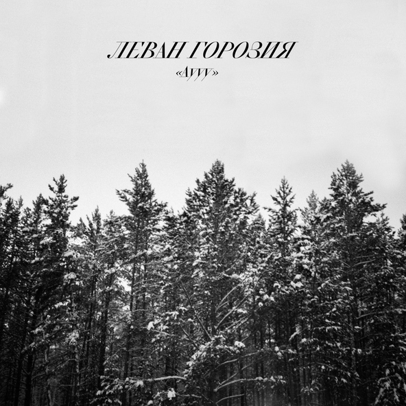 Леван Горозия - Аууу