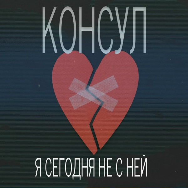 Консул - За 16-ю морями