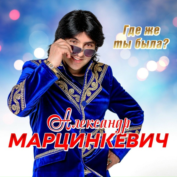 Александр Марцинкевич - Сирота