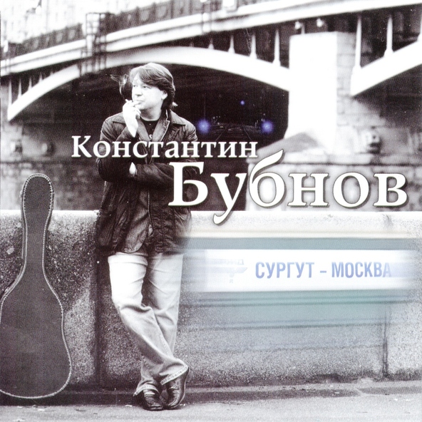 Константин Бубнов - 8 Марта