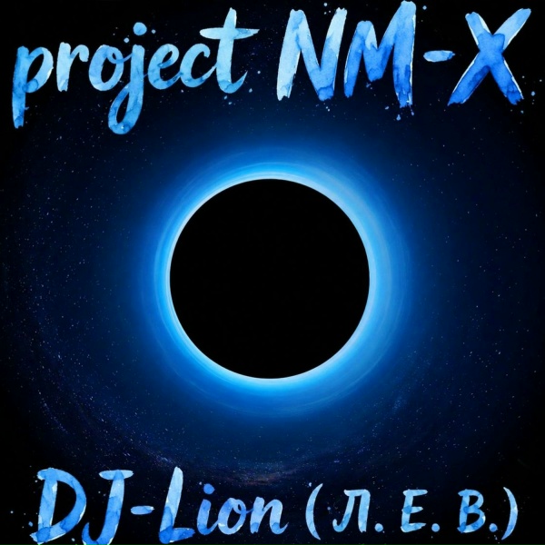 DJ-Lion -Л.Е.В. - Встреча в Шумихе