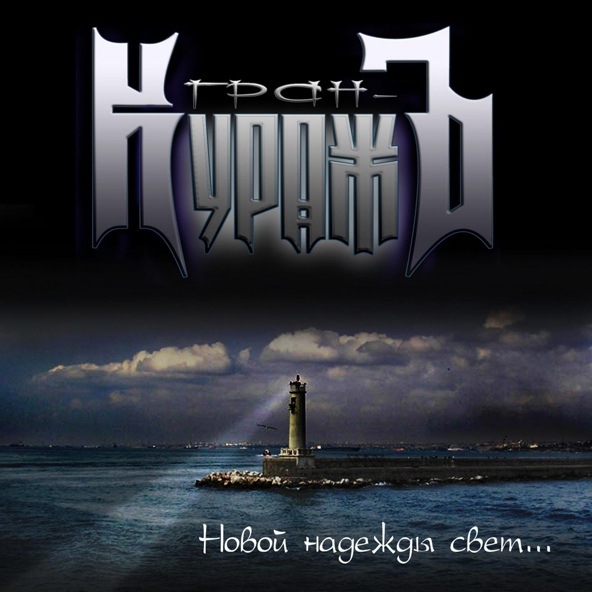 Гран-КуражЪ - Старт во тьме
