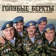 Голубые береты - Кавалер Георгия