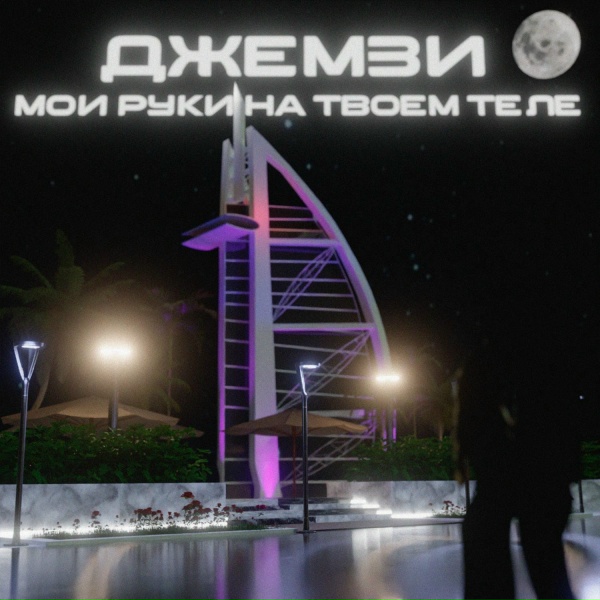 Джемзи - Мои руки на твоём теле