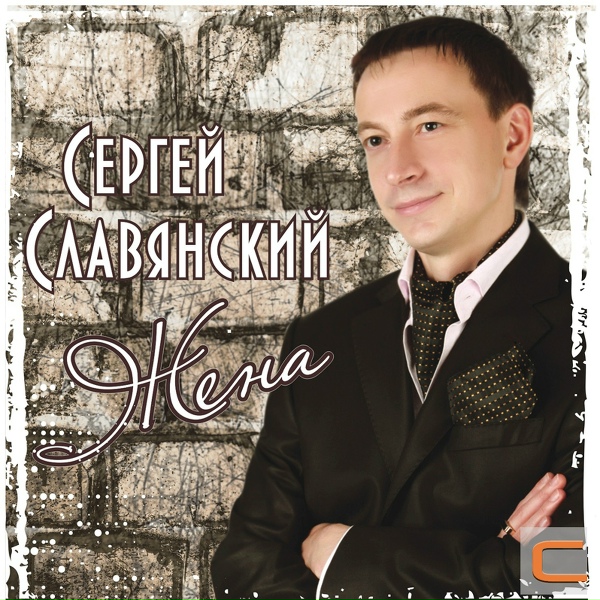Сергей Славянский - С Днем Рождения!