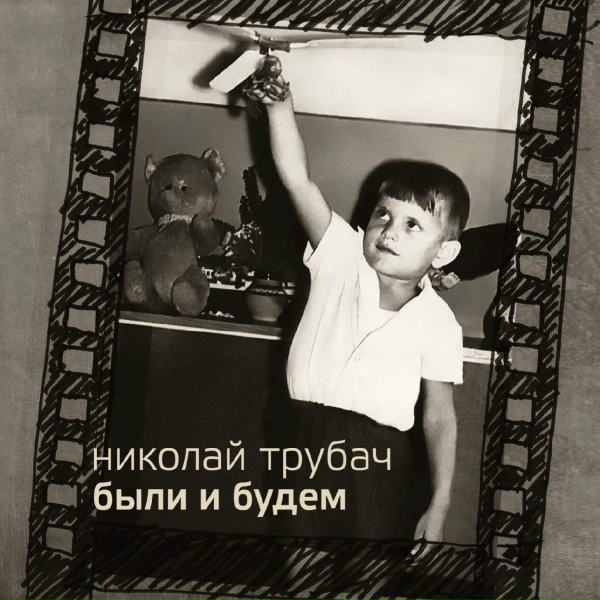 Титов Егор, Трубач Николай - Вероника