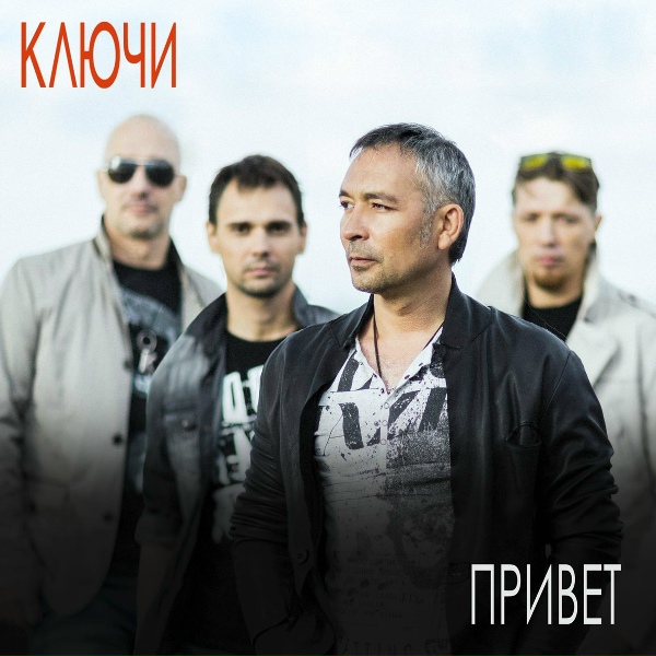 Тимур Валеев и группа КЛЮЧИ - Мечты
