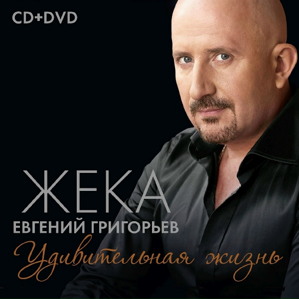 Жека - Удивительная жизнь