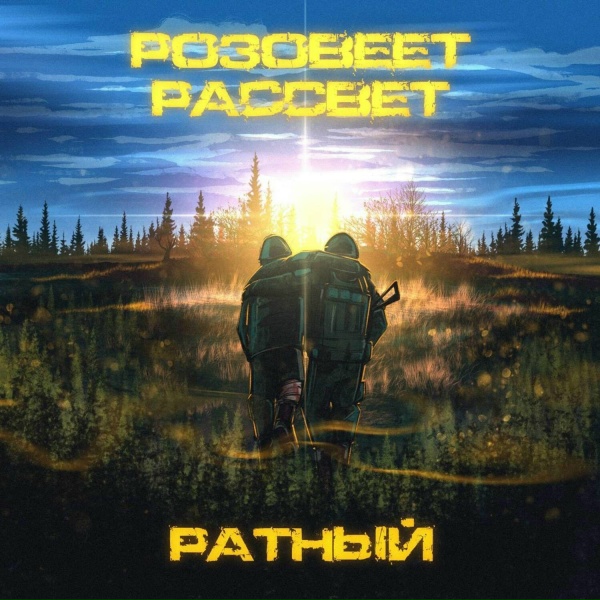 РАТНЫЙ - Розовеет рассвет