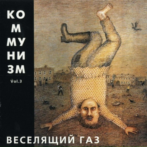 Коммунизм - Сердце стучит всё так же