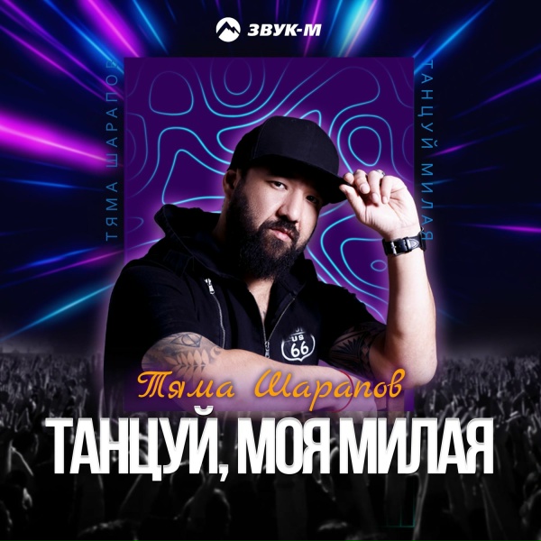 Тяма Шарапов - Танцуй, моя милая
