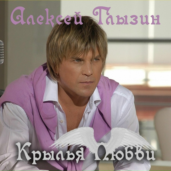 Алексей Глызин - Где ты
