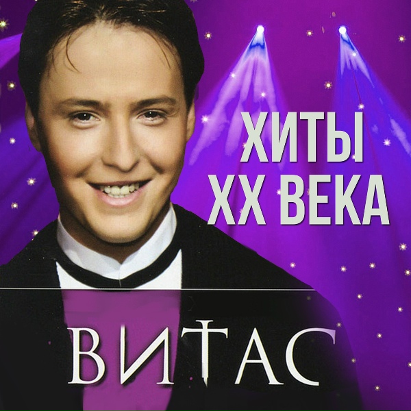 Витас - Прости, Господь