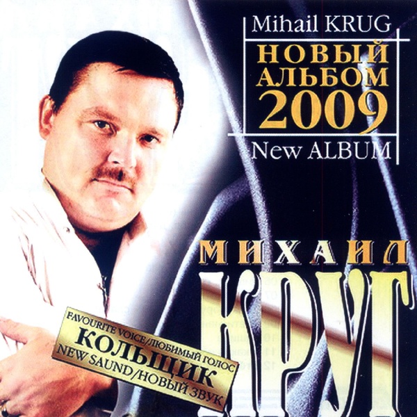 Круг Михаил - Прокурору зеленому - слава!