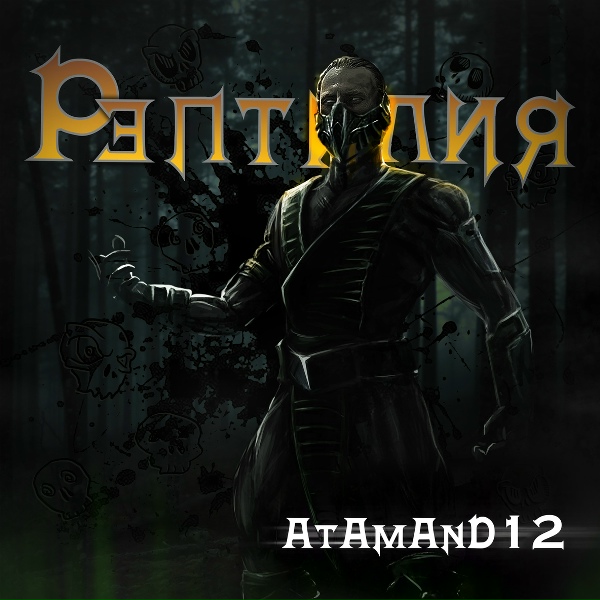 AtAmAnD12 - РЭПТИЛИЯ
