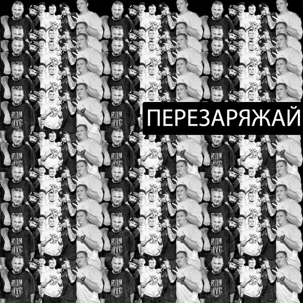 ARCHI, METOD, WOLF_VL feat. ГРИНГО, PUN GAB - ПЕРЕЗАРЯЖАЙ