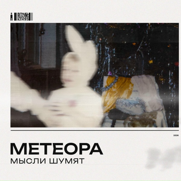 Метеора - Мысли шумят