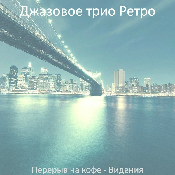 Джазовое трио Ретро - Настроения (понедельник)