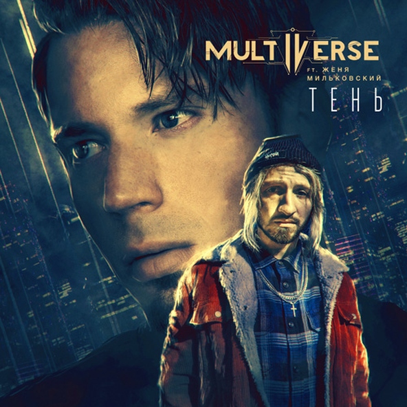 Multiverse feat. Женя Мильковский