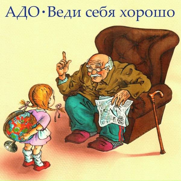 Адо - О!Сакмаров