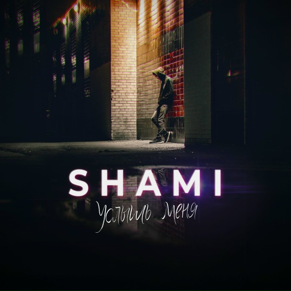 Shami - Прости