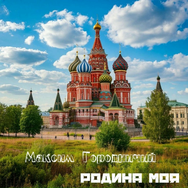 Максим Городничий feat. Арт-Клиника, Анастасия Сильченко, Alexander Zagrebelny - Не захотел войти