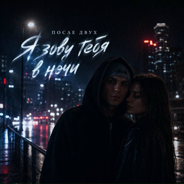 ПОСЛЕ ДВУХ - Я зову тебя в ночи