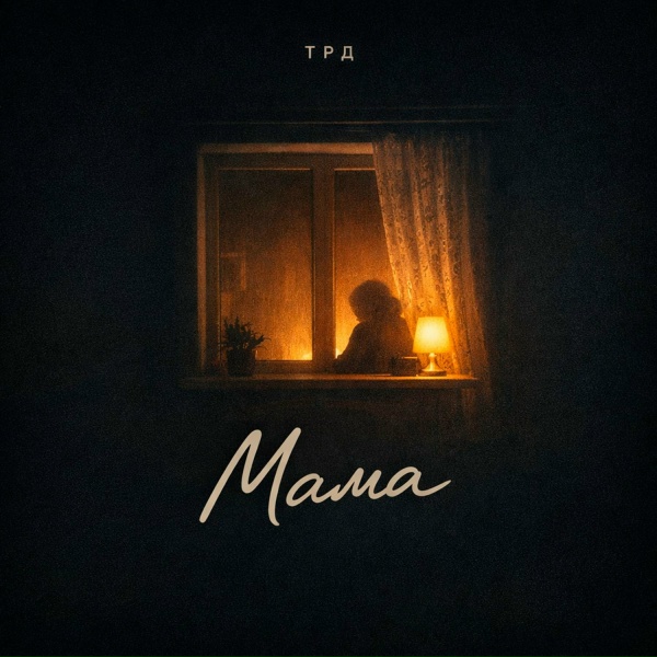 ТРД - Мама