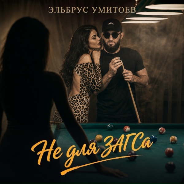 Эльбрус Умитоев - Не для ЗАГСа
