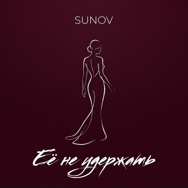 SUNOV - Её не удержать