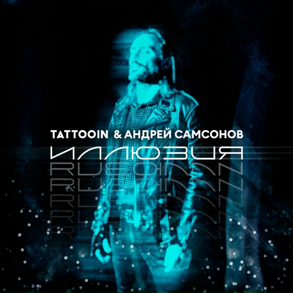 TattooIN, Андрей Самсонов - Иллюзия
