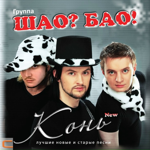 Шао?Бао!