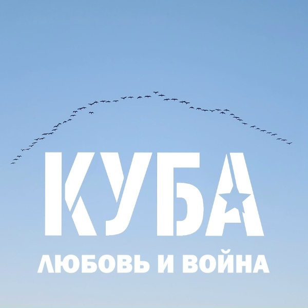 КУБА - Деньги на жизнь