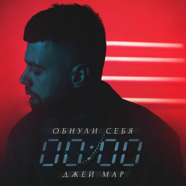 Джей Мар - Обнули себя