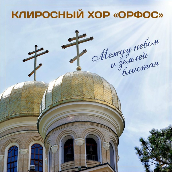 Клиросный хор "Орфос" - Херувимская песнь