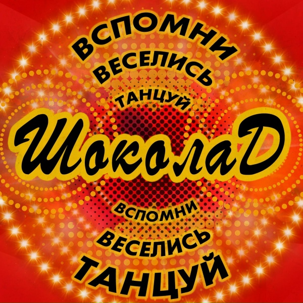 Шоколад - Прости, прощай