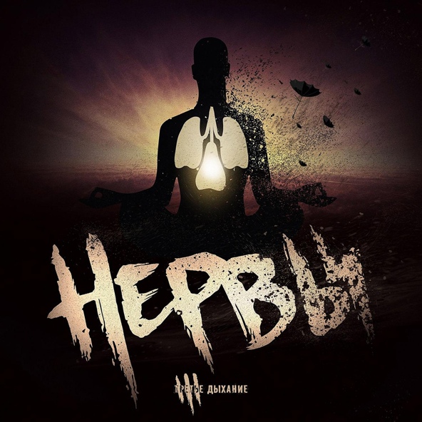 Нервы feat. Птица - Тем, кто не умеет любить (feat. Птица)