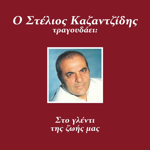 Stelios Kazantzidis - Kathenas Me Ton Pono Tou