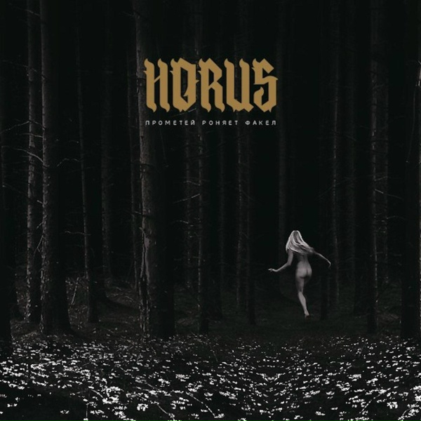 Horus feat. ATL, ИЧИ - Либерия