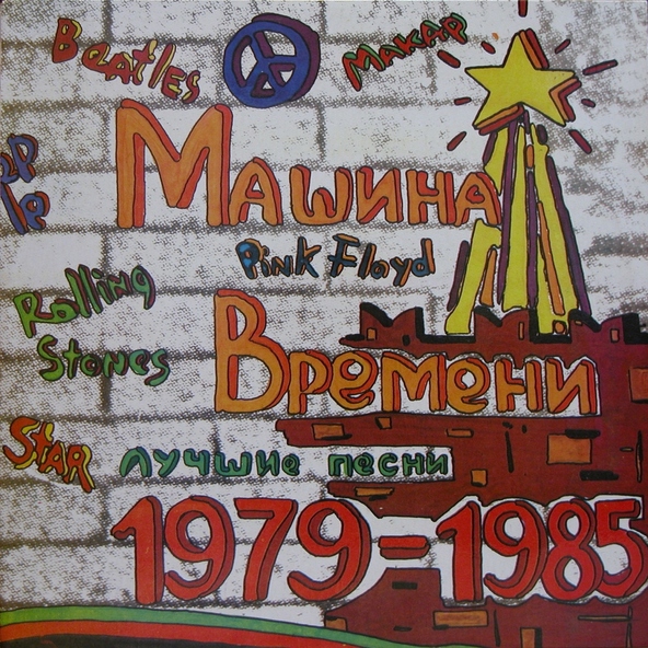 Машина Времени - Скачки