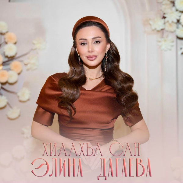 Элина Дагаева - Хилахьа сан