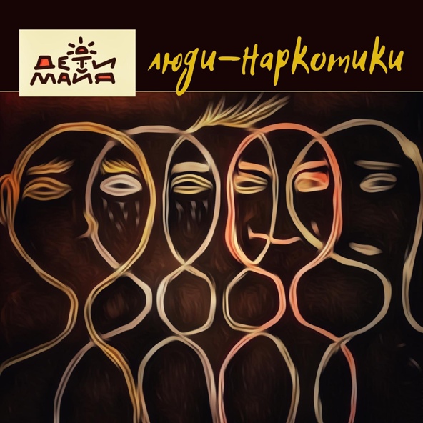 Дети Майя