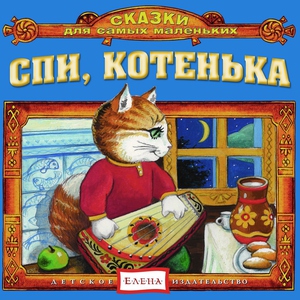 Детское издательство "Елена" - А баю-баю-баю, дед ушел за рыбою