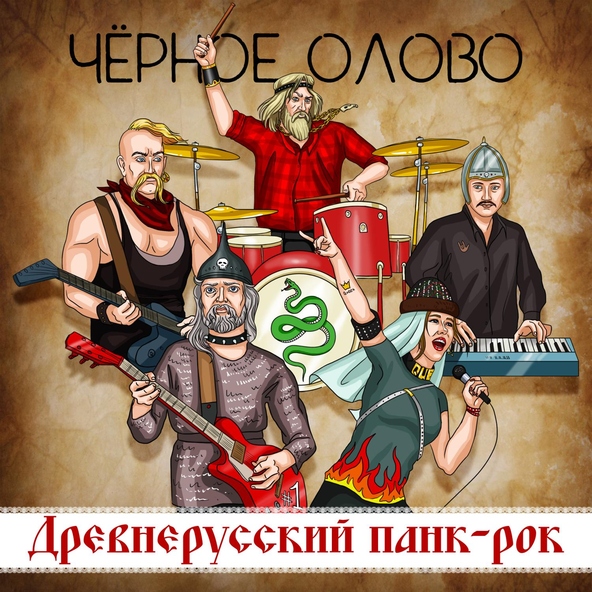 Чёрное Олово - Игорь Рюрикович