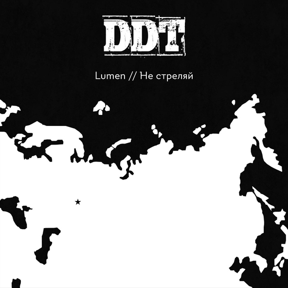 Lumen - Не стреляй