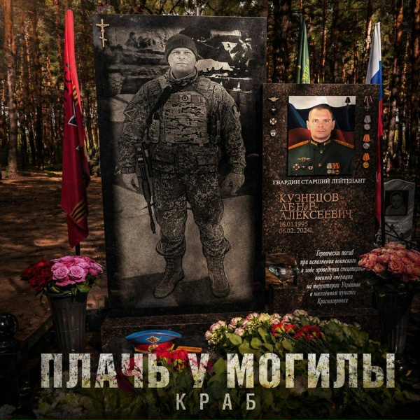 Краб - Плачь у могилы