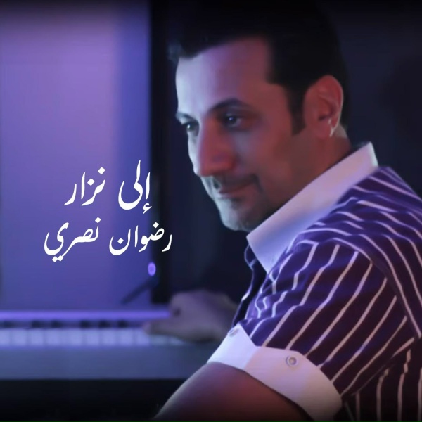 Radwan Nasri - Rejal Tahet El Tarboush