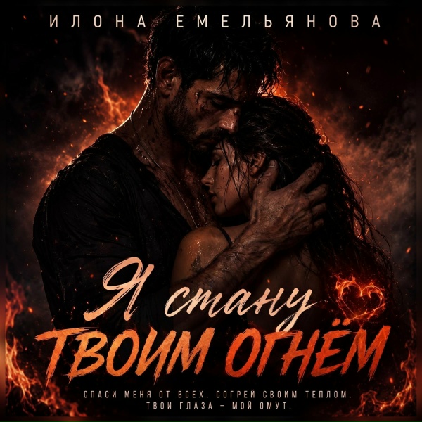 Илона Емельянова - Я стану твоим огнём